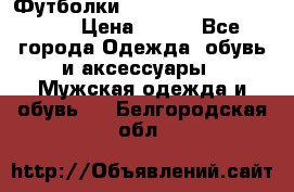 Футболки “My Chemical Romance“  › Цена ­ 750 - Все города Одежда, обувь и аксессуары » Мужская одежда и обувь   . Белгородская обл.